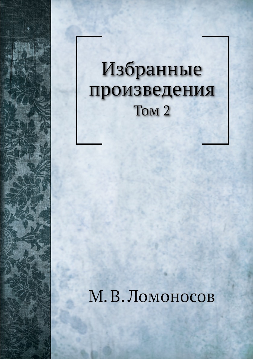 Книга Избранные произведения. Том 2