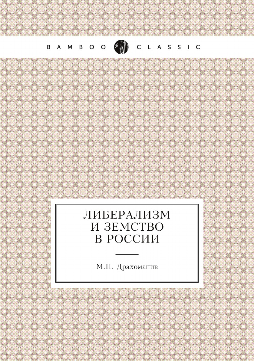 

Либерализм и земство в России