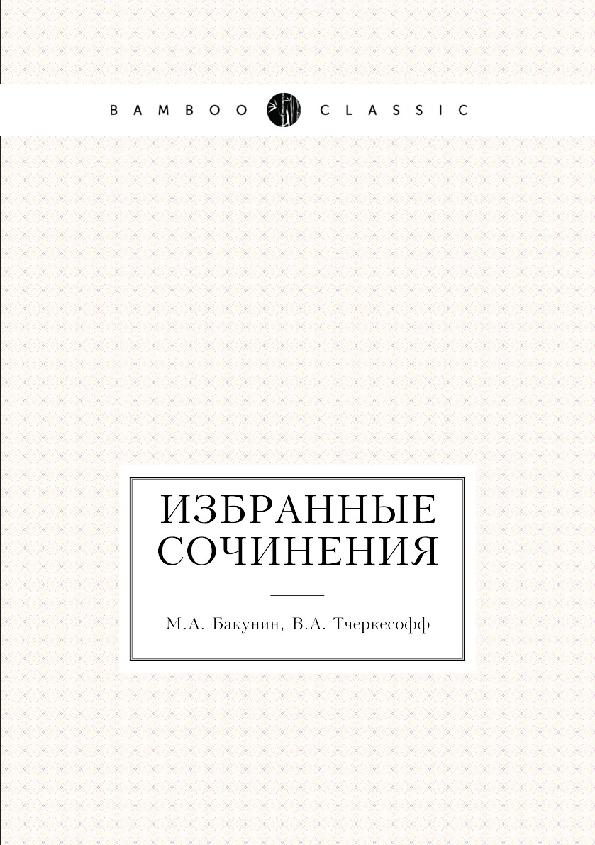

Книга Избранные сочинения