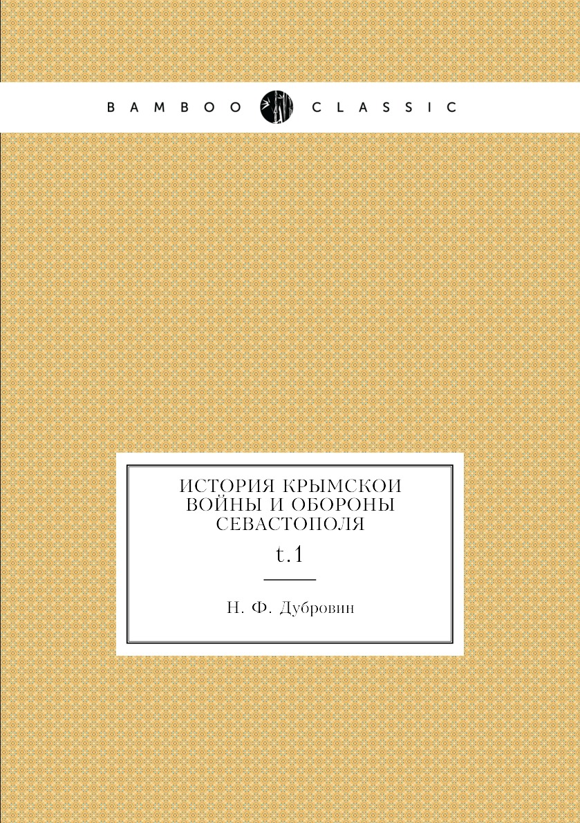 

Книга История Крымскои войны и обороны Севастополя. t.1