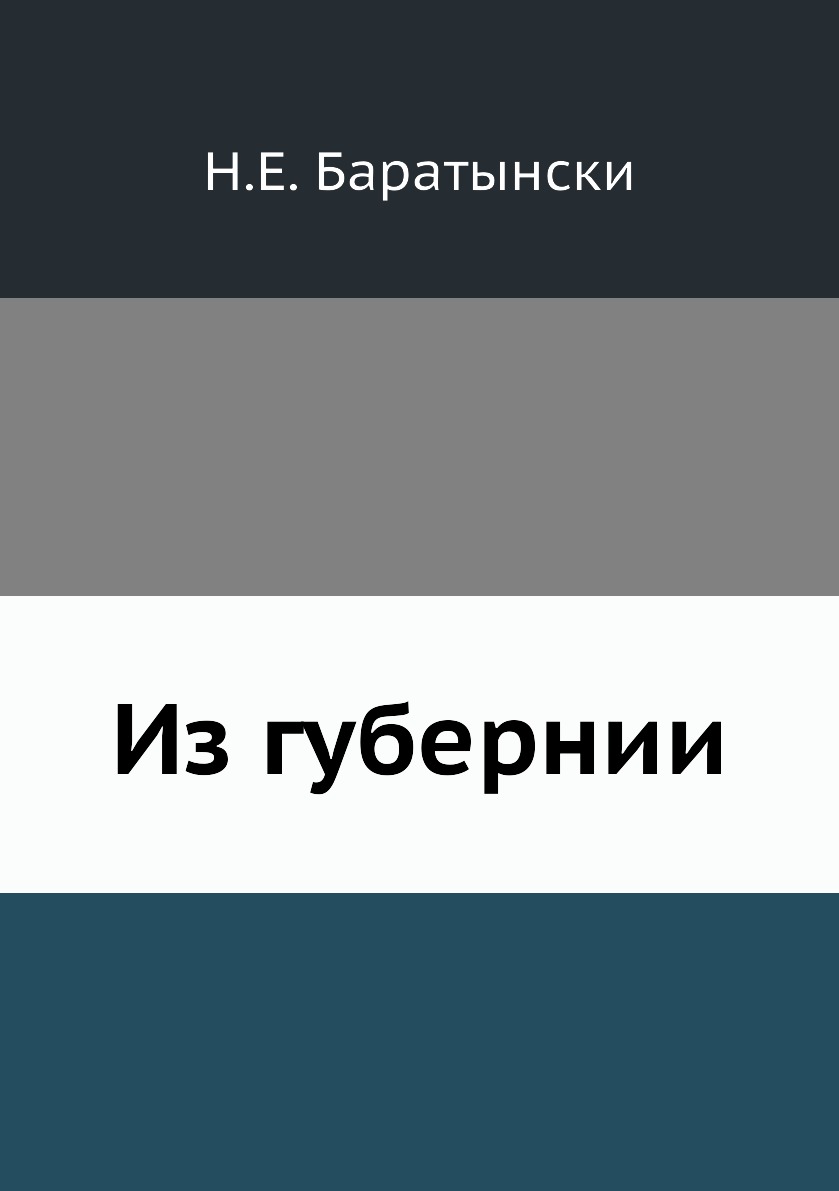 

Книга Из губернии