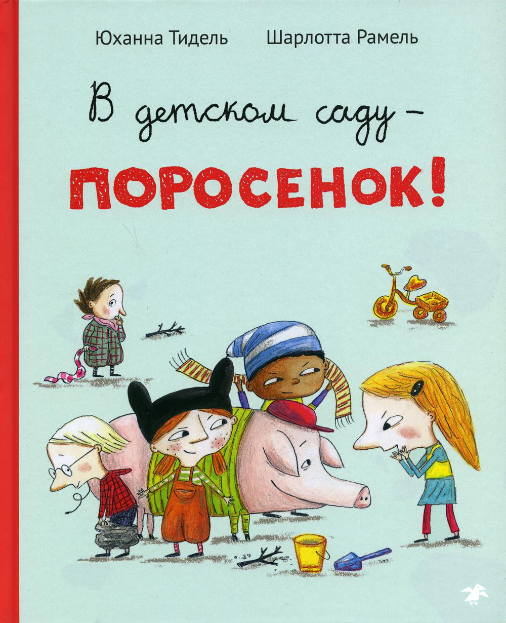 фото Книга в детском саду – поросенок! белая ворона