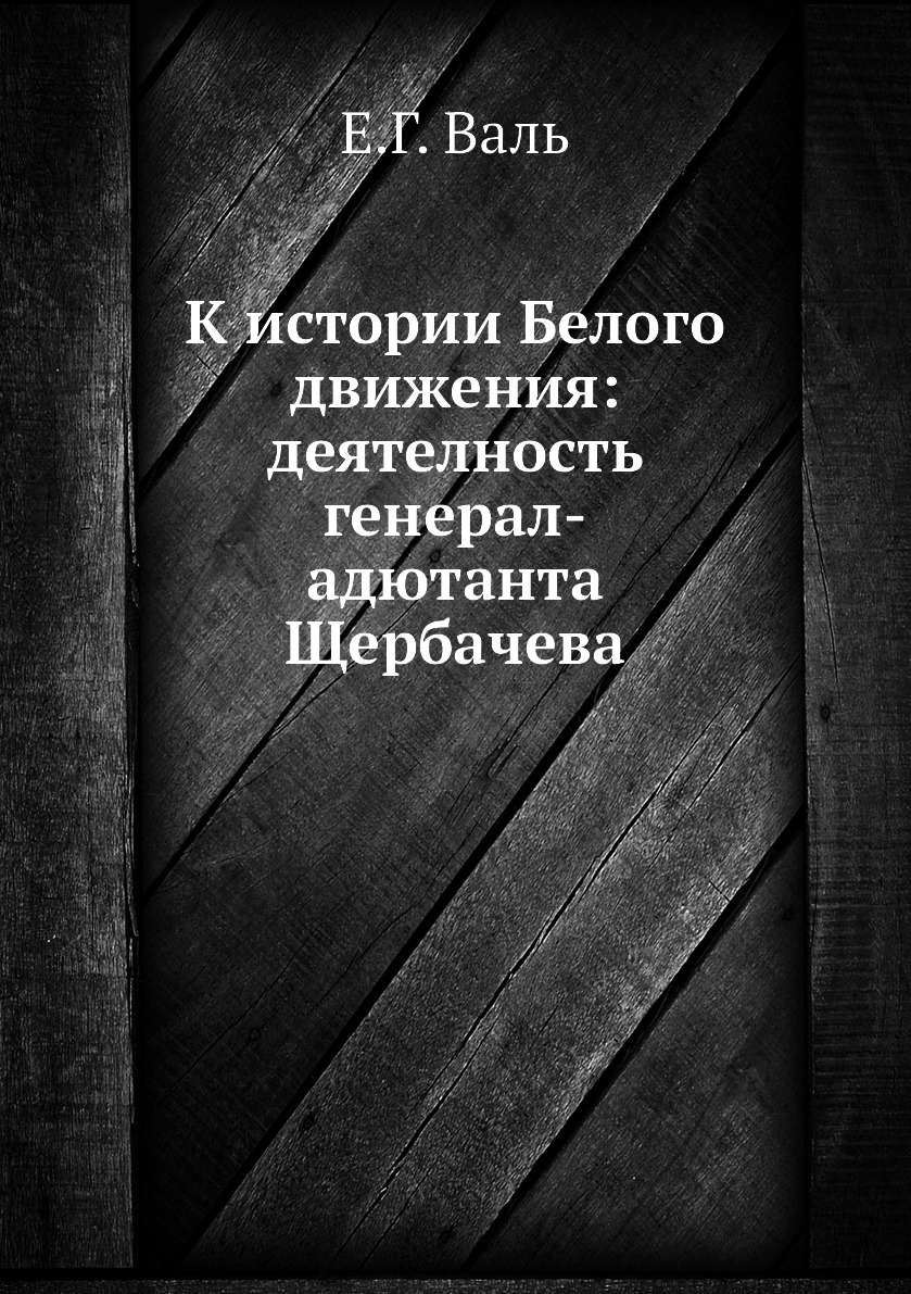 

Книга К истории Белого движения: деятелность генерал-адютанта Щербачева