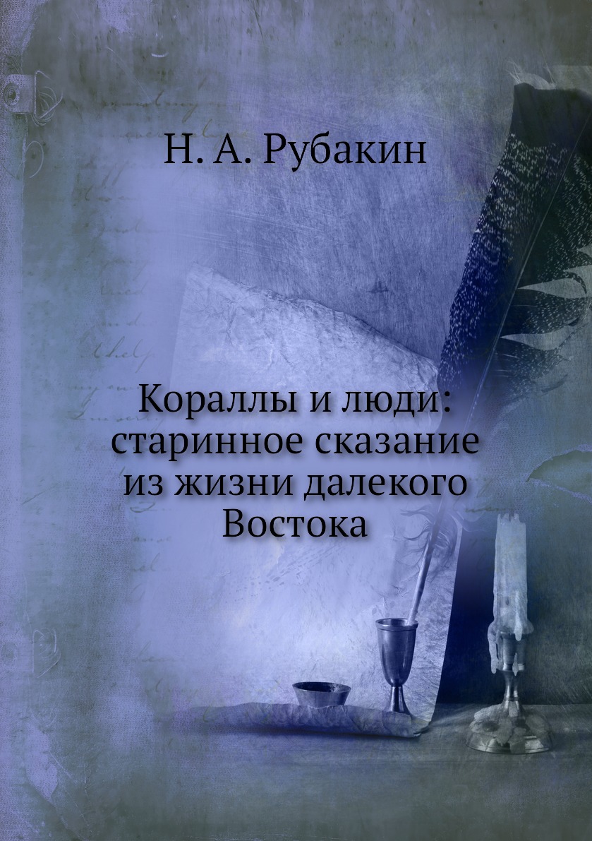 

Кораллы и люди: старинное сказание из жизни далекого Востока