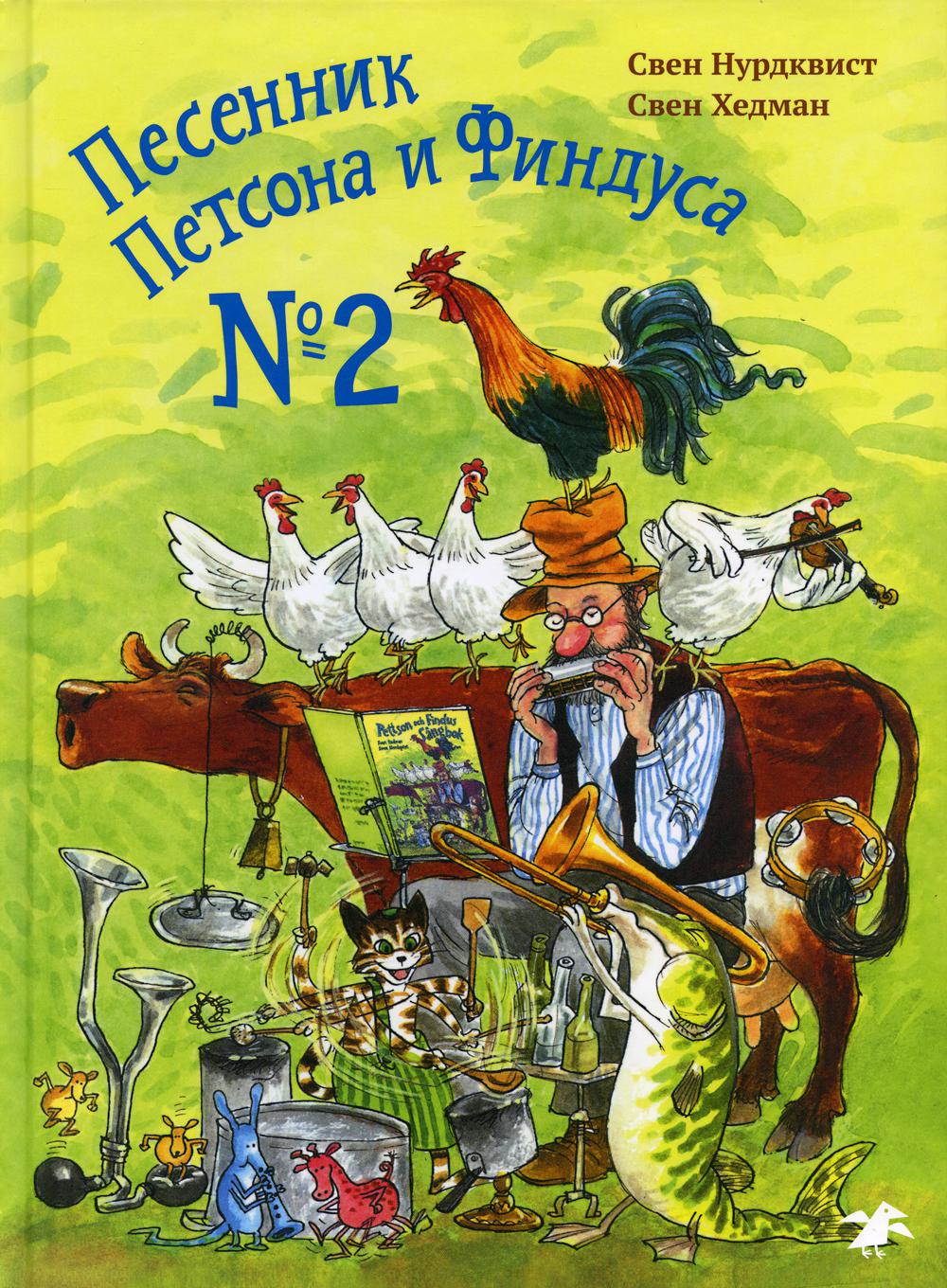 фото Книга песенник петсона и финдуса № 2 белая ворона