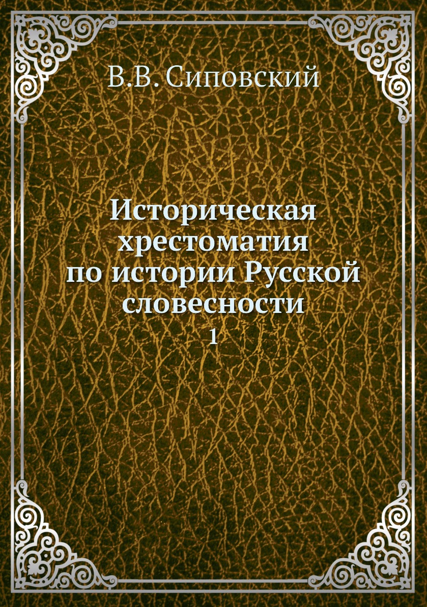 

Книга Историческая хрестоматия по истории Русской словесности. 1