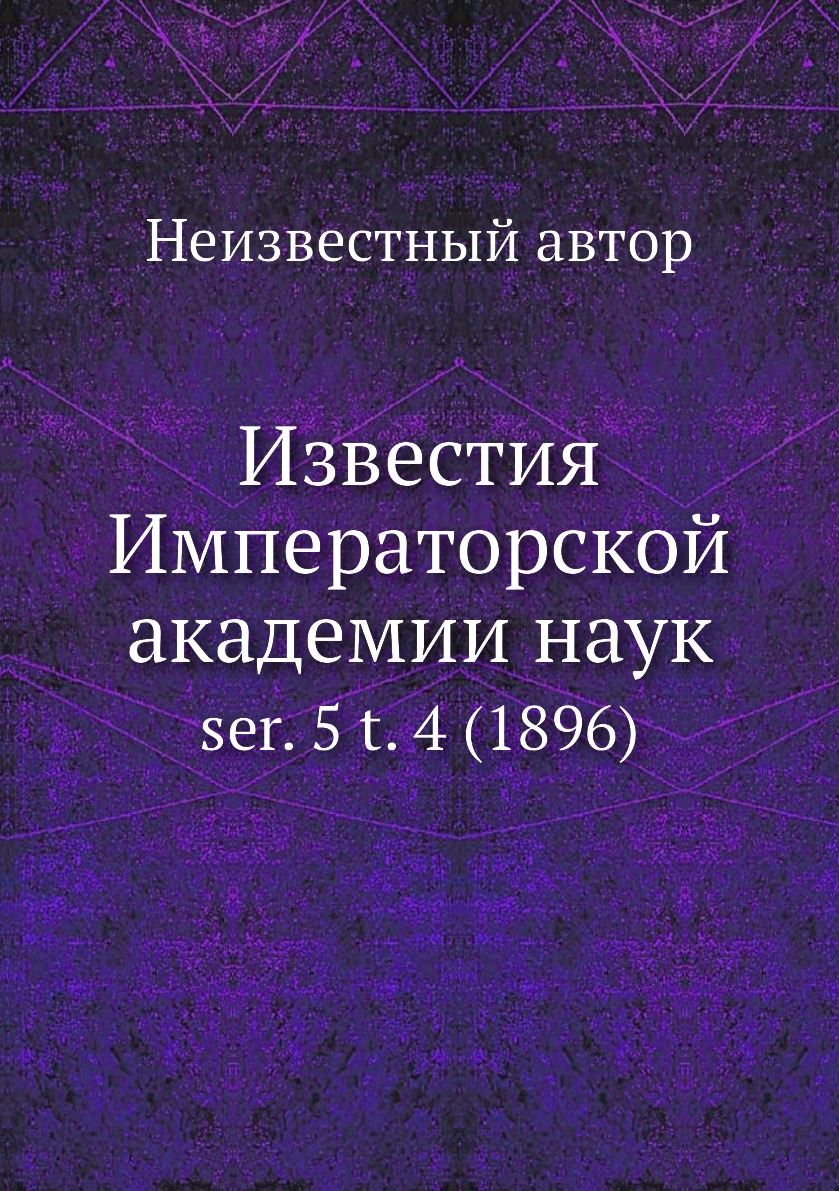 

Книга Известия Императорской академии наук. ser. 5 t. 4 (1896)