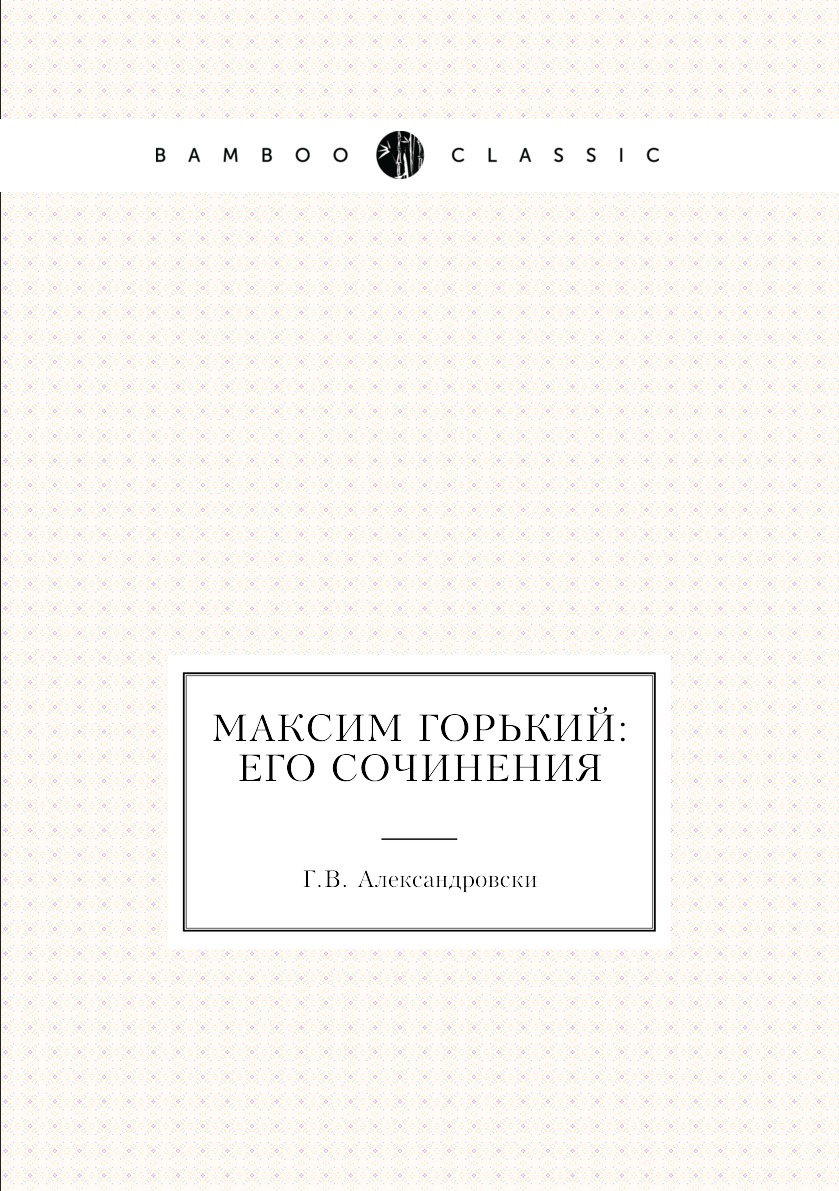 

Книга Максим Горький: его сочинения