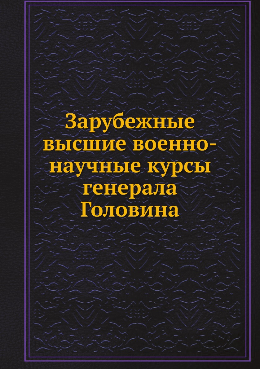 А М Унковский. Книга Императорская Академия. Книга Генерала Головина. Г А Джаншиев.