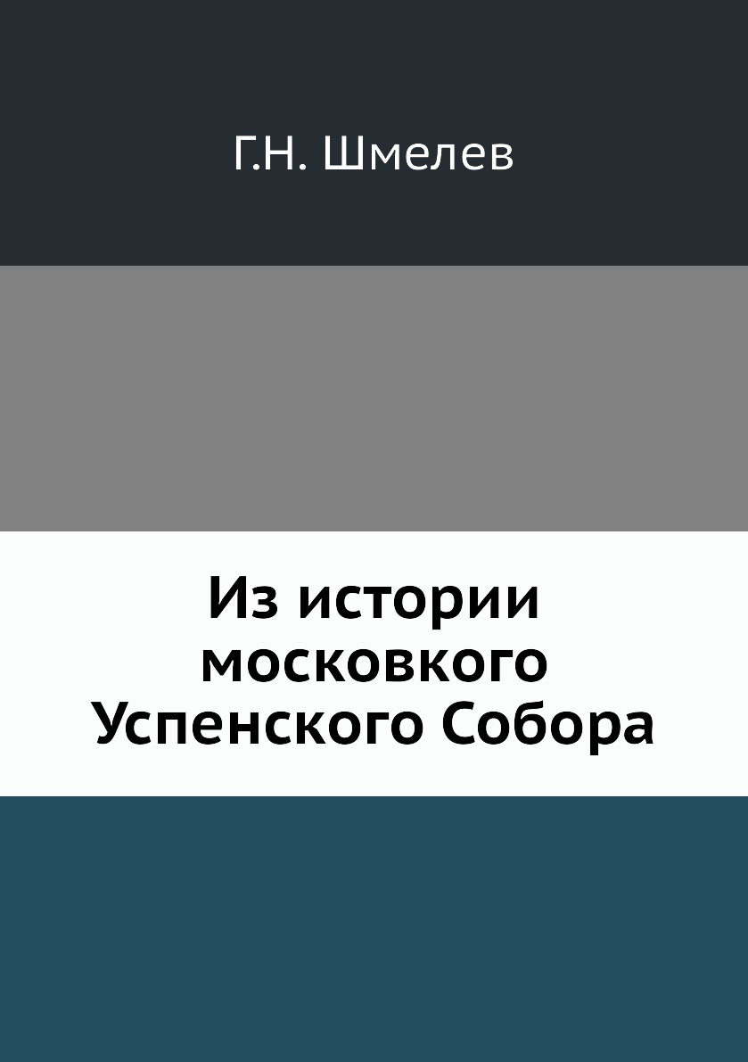 

Книга Из истории московкого Успенского Собора