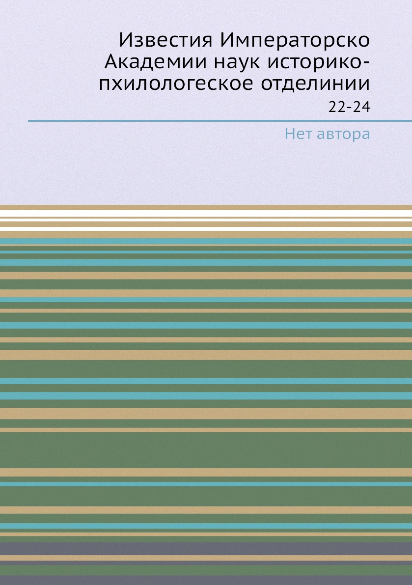 

Книга Известия Императорско Академии наук историко-пхилологеское отделинии. 22-24