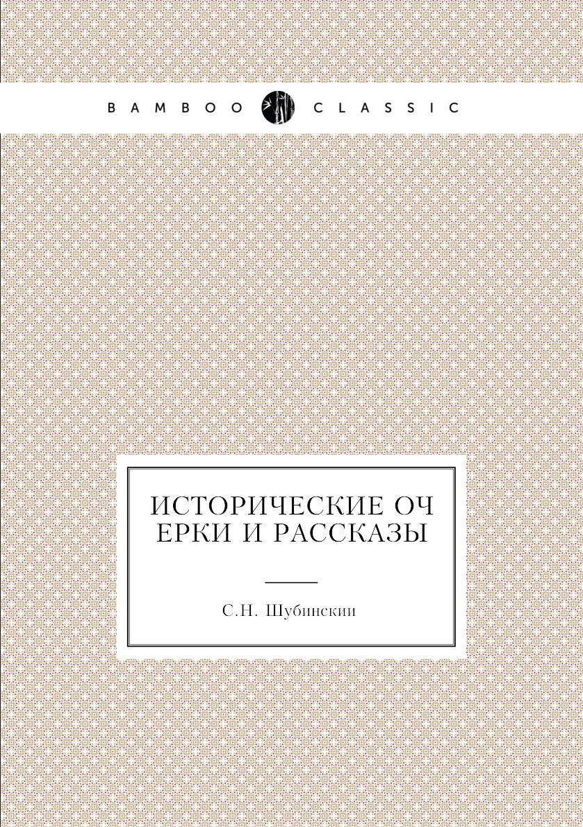 

Исторические очерки и рассказы