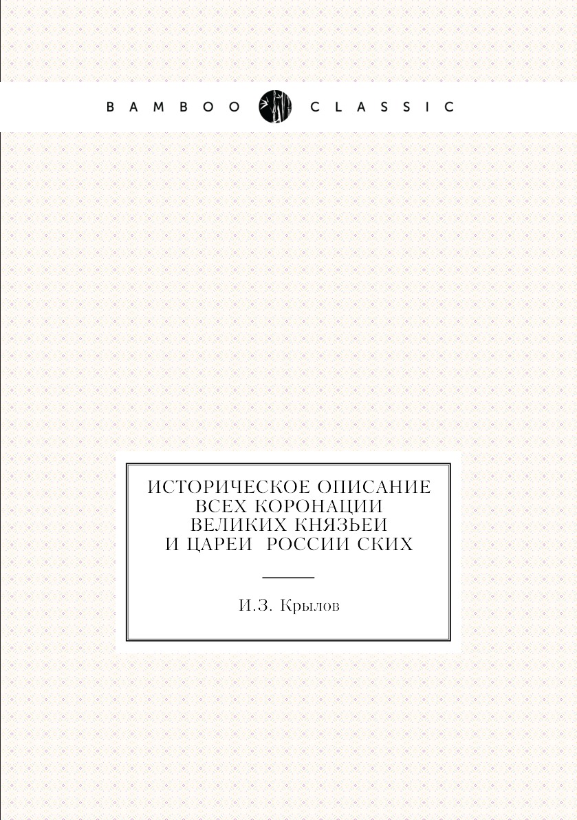 

Книга Историческое Описание всех коронации великих князьеи и цареи россииских