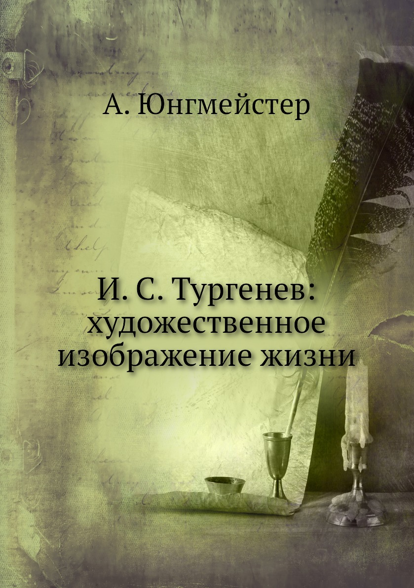 

Книга И. С. Тургенев: художественное изображение жизни