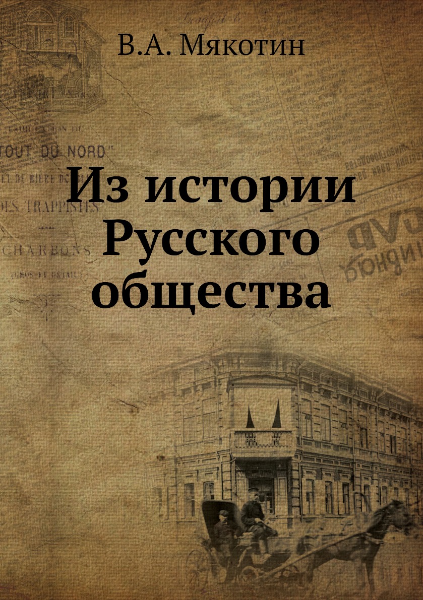 

Книга Из истории Русского общества