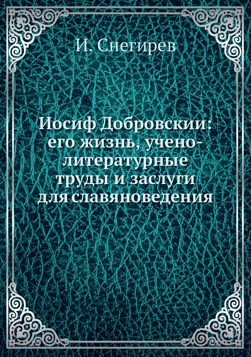 

Книга Иосиф Добровскии: его жизнь, учено-литературные труды и заслуги для славяноведения