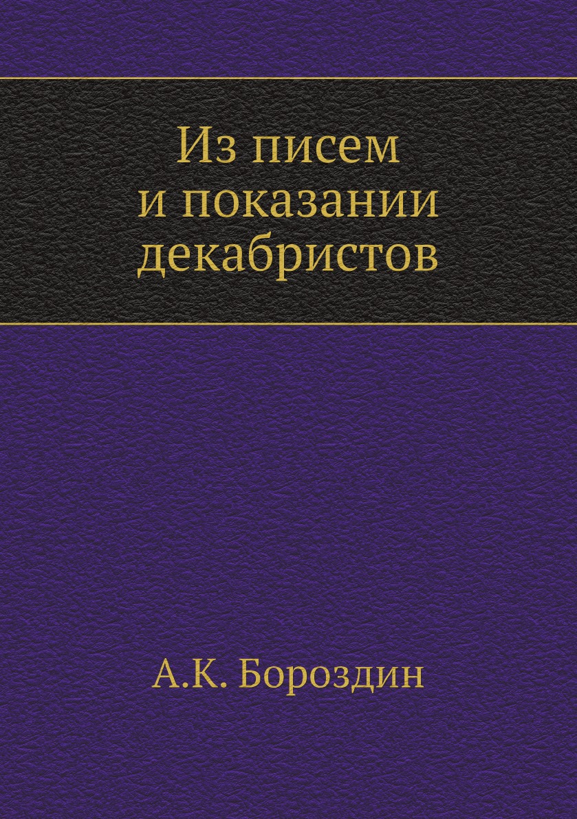 

Из писем и показаний декабристов