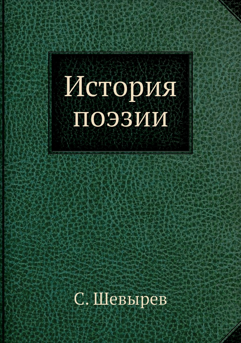 

Книга История поэзии