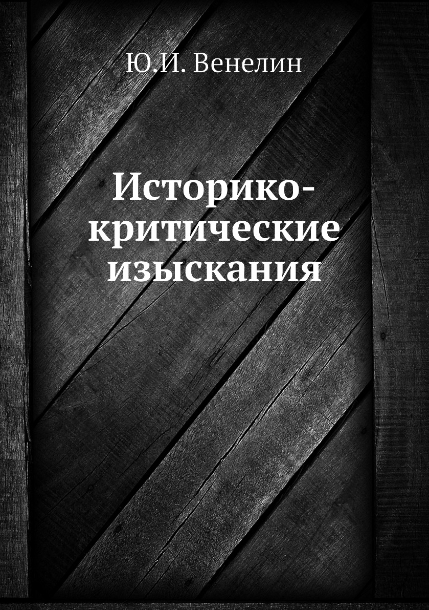 

Книга Историко-критические изыскания