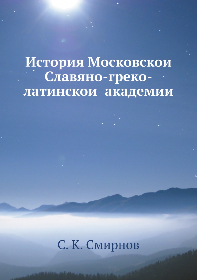 

История Московской Славяно-греко-латинской академии