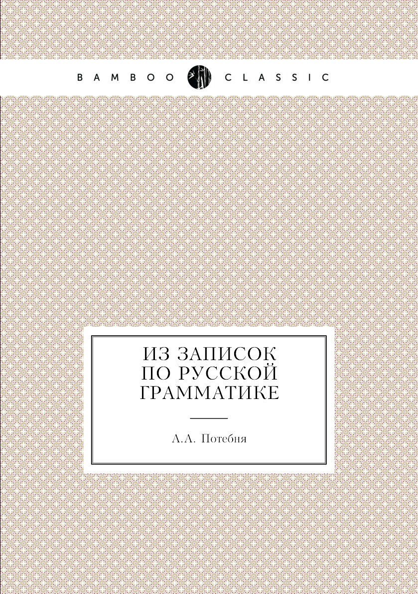 

Из записок по Русской грамматике