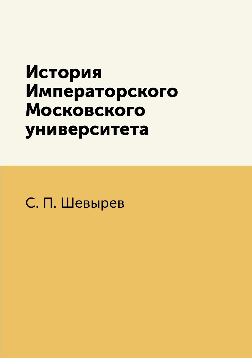 

Книга История Императорского Московского университета