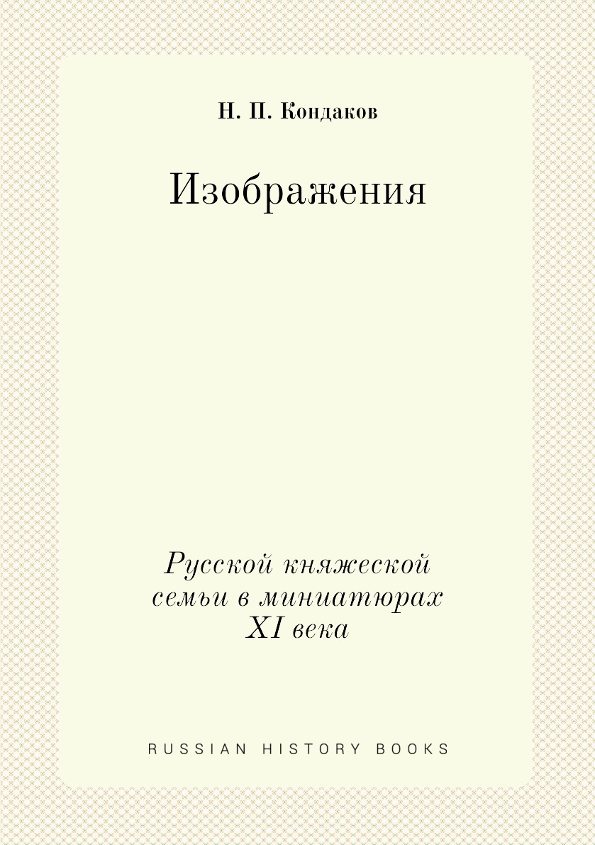 

Изображения Русской княжеской семьи в миниатюрах XI века