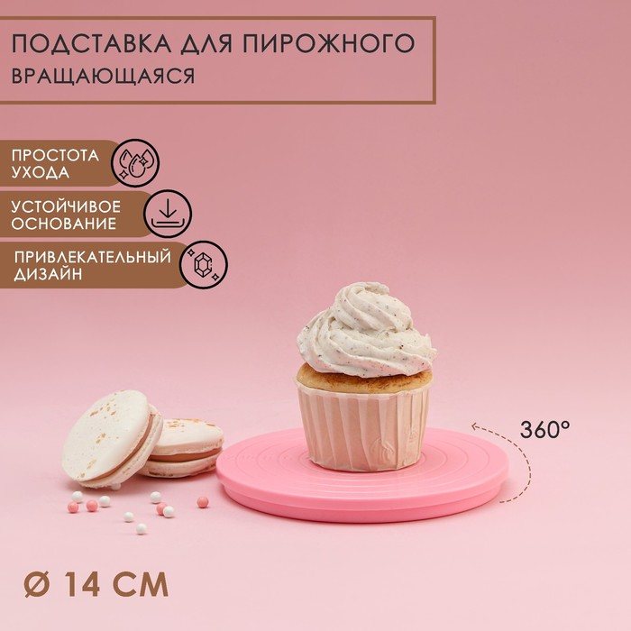 

Подставка для пирожного вращающаяся «Матира», 14 см