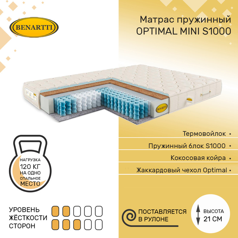 

Матрас пружинный Benartti Optimal Mini S1000 110х185, высота 21 см, Бежевый, Optimal Mini S1000