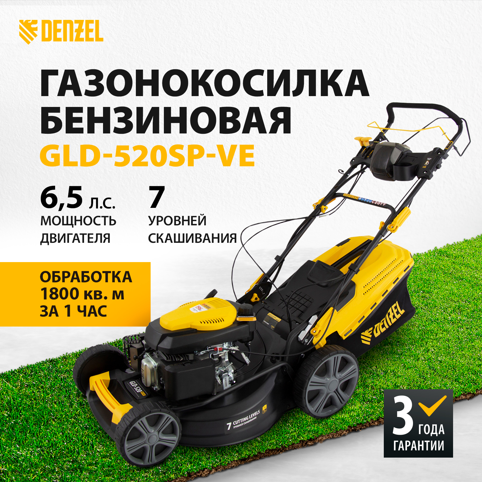 Бензиновая газонокосилка Denzel GLD-520SP-VE 58806 6,5 л.с.