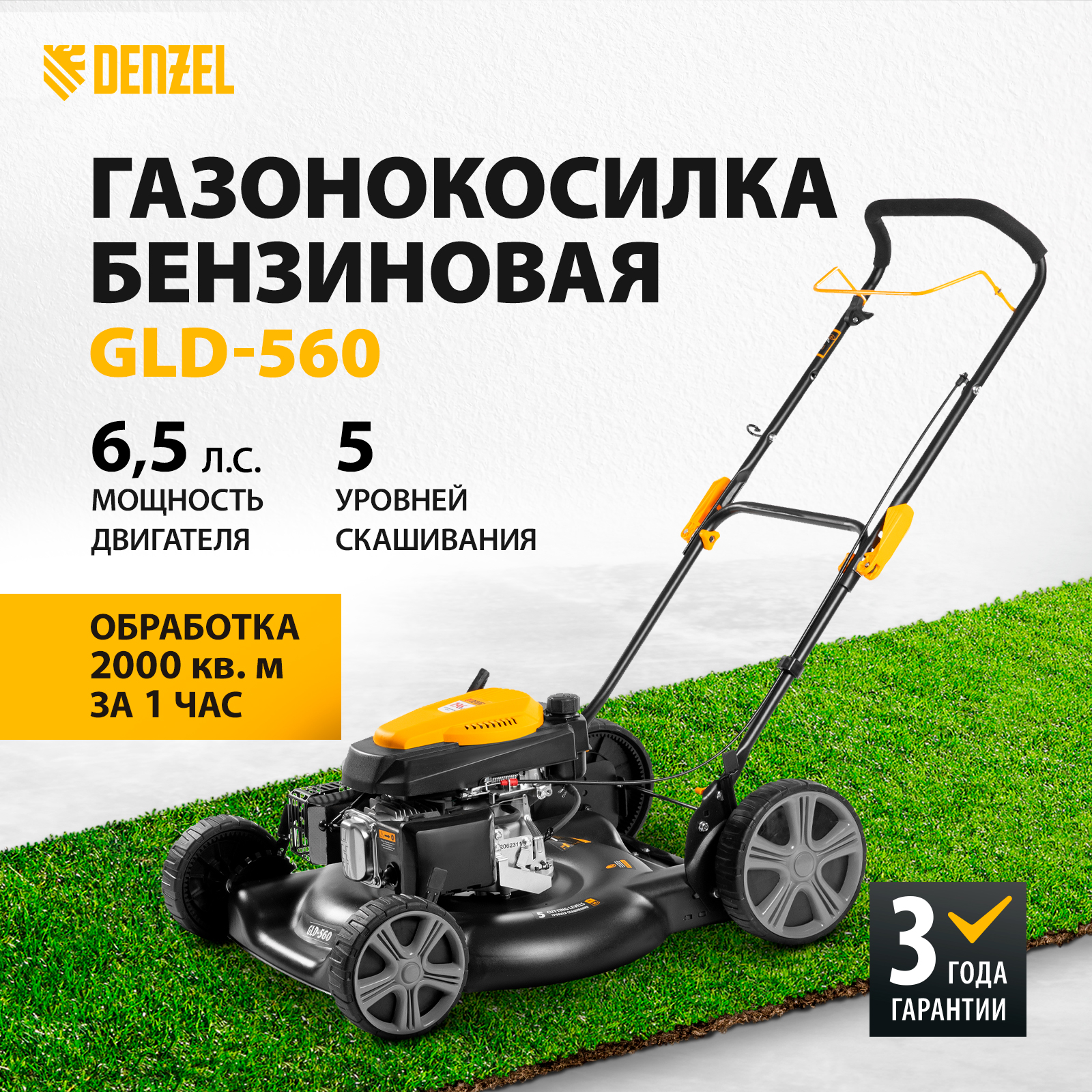 Бензиновая газонокосилка Denzel GLD-560 58808 6,5 л.с.