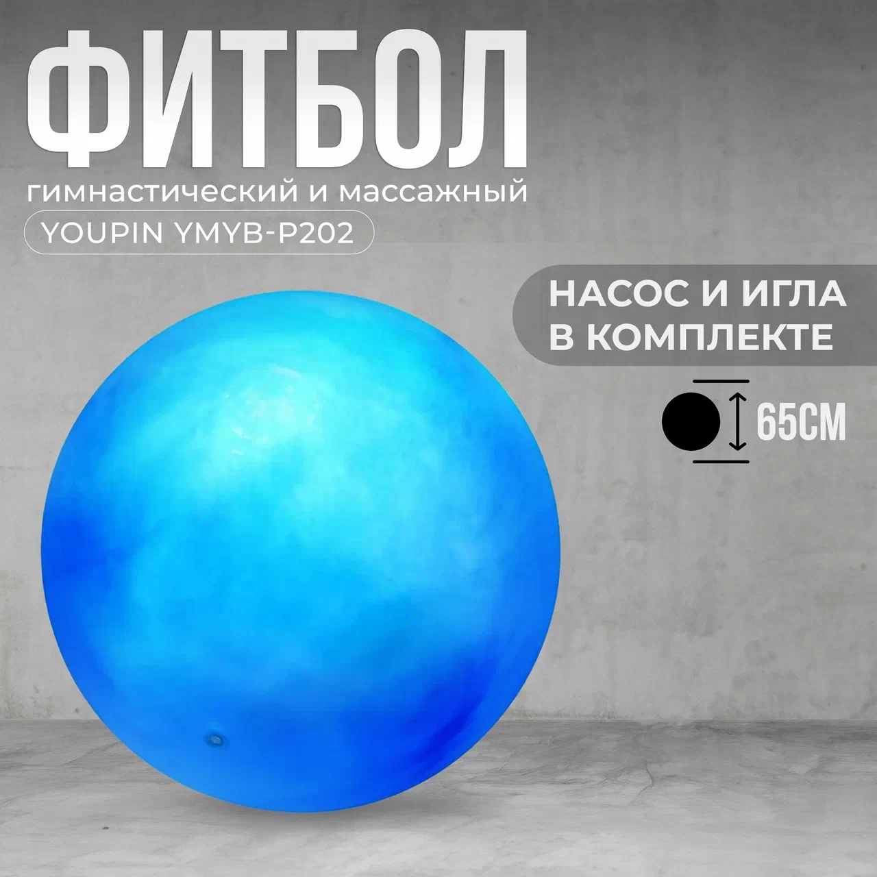 

Мяч для фитнеса Youpin Body Explosion Proof Yoga Ball YMYB-P202 Blue, Голубой, YMYP-P201