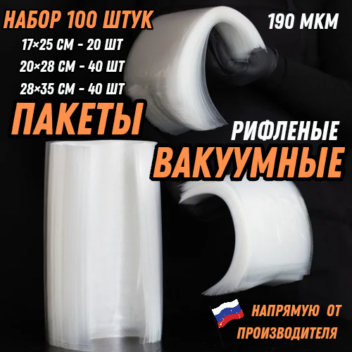 Вакуумные пакеты для продуктов RisePack  для вакууматора рифленые набор 100 шт N100