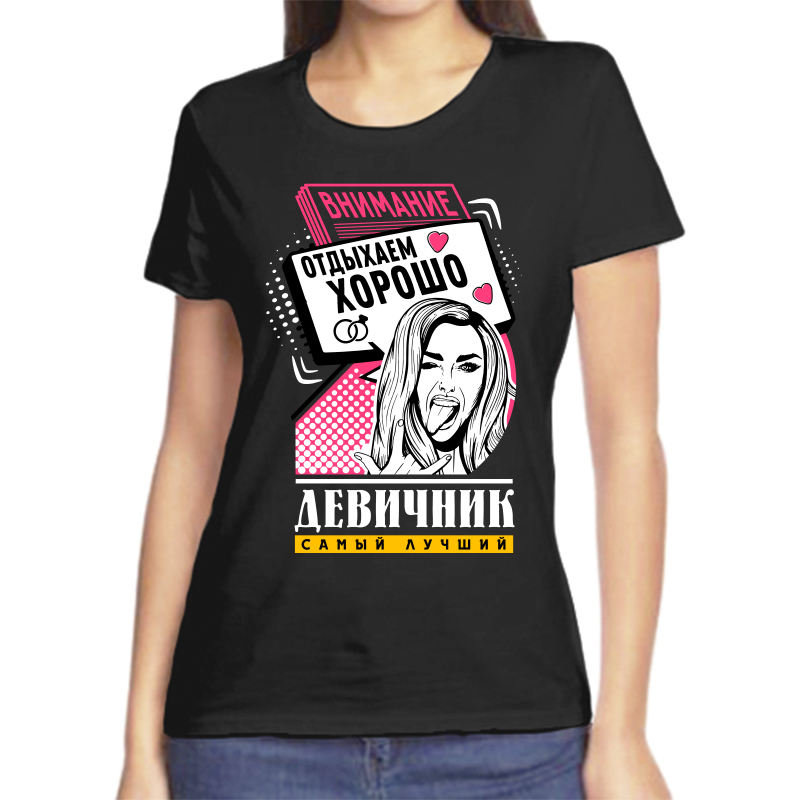

Футболка женская черная 48 р-р внимание отдыхаем хорошо девичник самый лучший, Черный, fzh_devichnik_samyy_luchshiy_otdyhaem_horosho