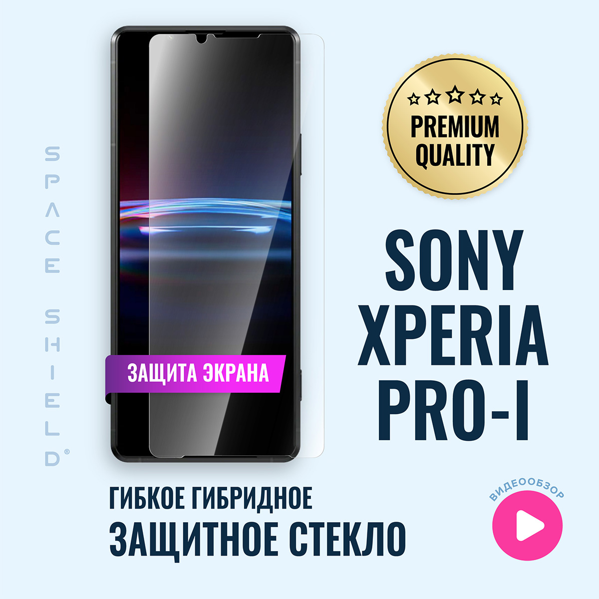 

Защитное стекло на экран Sony Xperia Pro I, Sony Xperia Pro-I