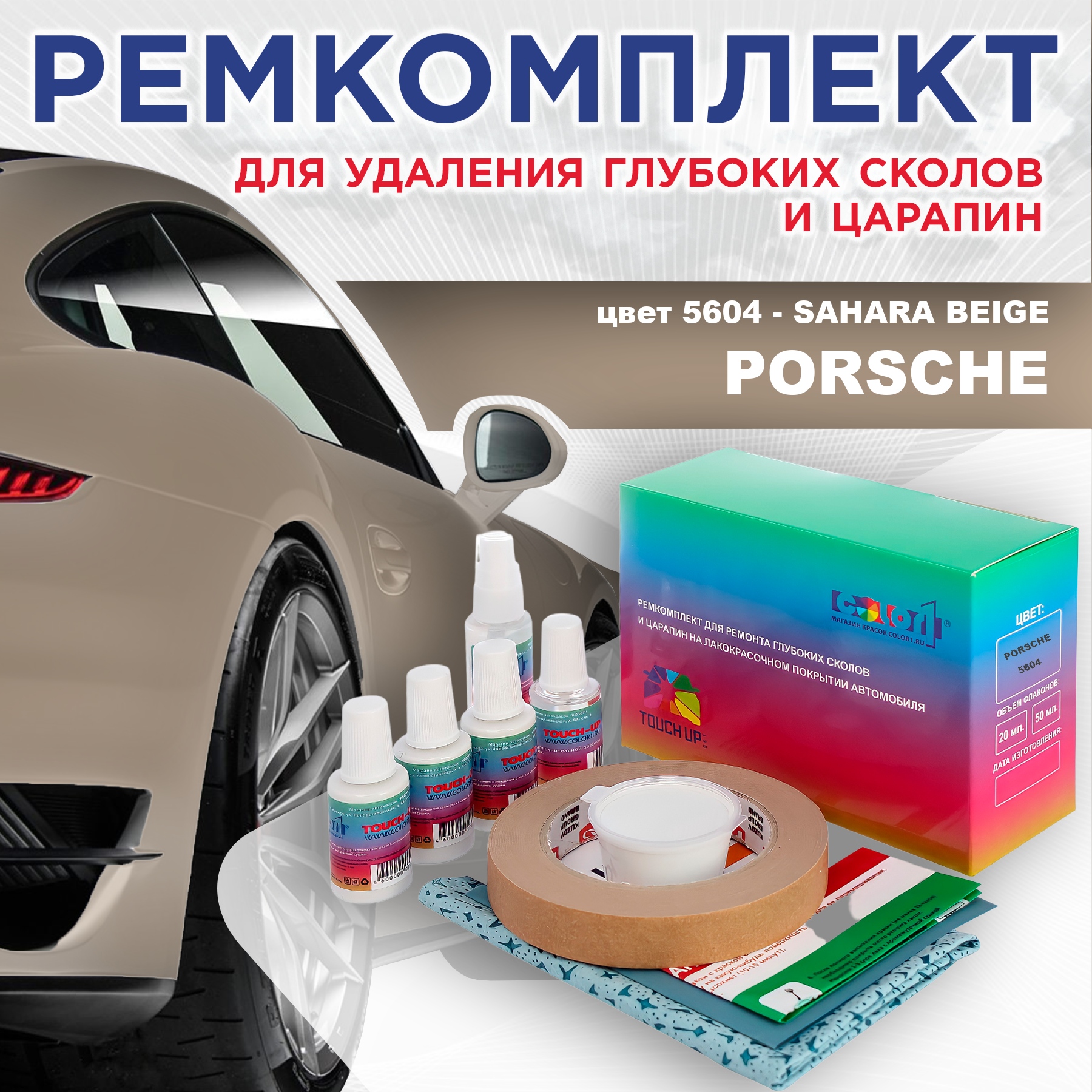 

Ремкомплект для ремонта сколов и царапин COLOR1 для PORSCHE, цвет 5604 - SAHARA BEIGE, Бесцветный