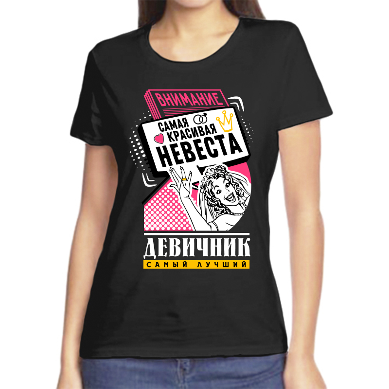 

Футболка женская черная 48 р-р внимание самая красивая невеста девичник самый лучший, Черный, fzh_devichnik_samyy_luchshiy_samaya_krasivaya_nevesta