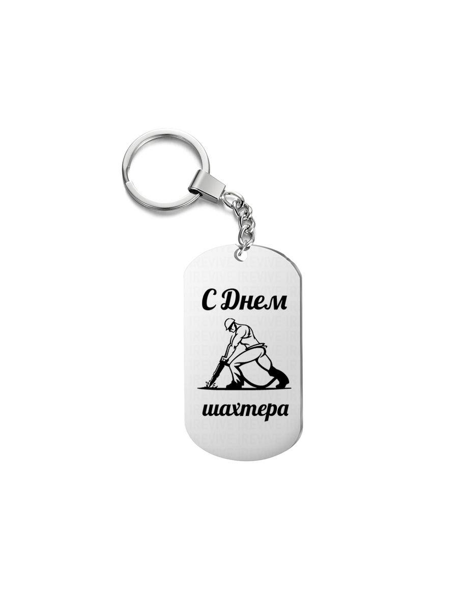 

Брелок унисекс I-Revive С днем шахтера серебристый, С днем шахтера