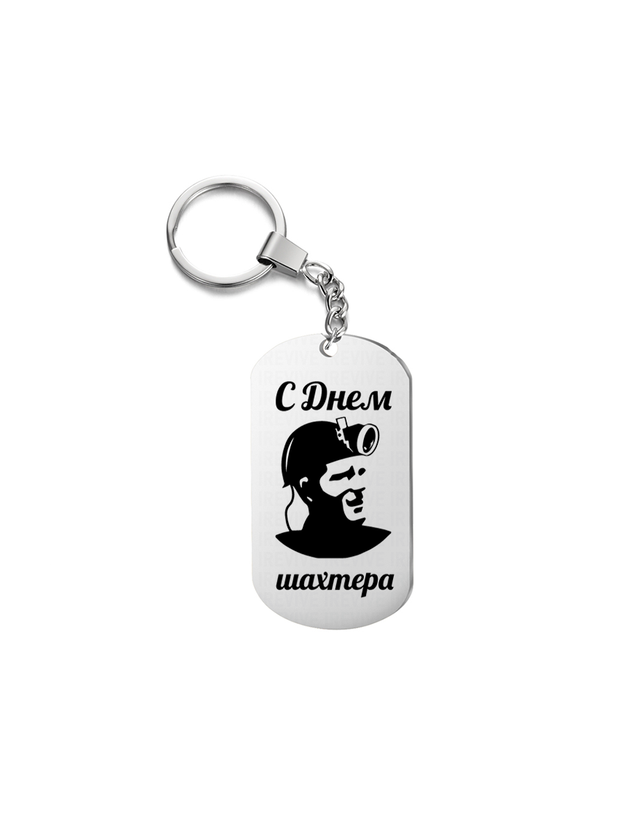 

Брелок унисекс I-Revive С днем шахтера, серебристый, С днем шахтера