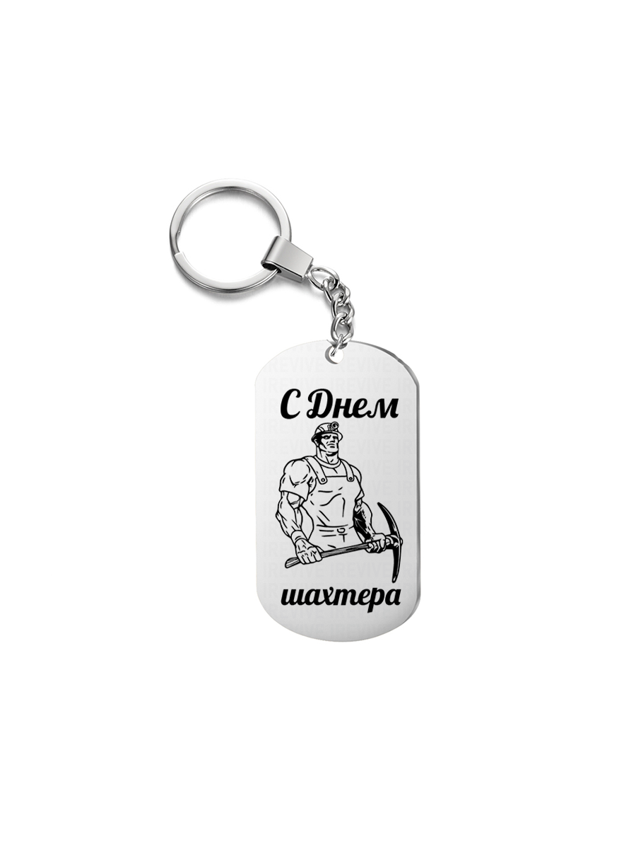 

Брелок унисекс I-Revive С днем шахтера серебристый, С днем шахтера