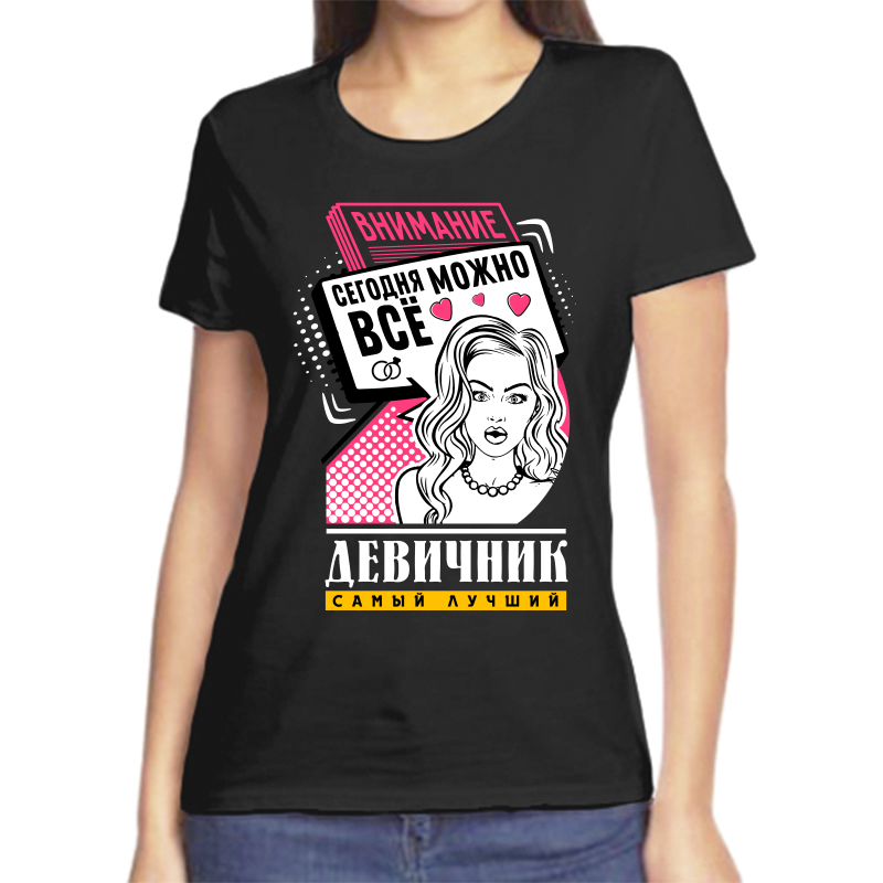 

Футболка женская черная 58 р-р внимание сегодня можно все девичник самый лучший, Черный, fzh_devichnik_samyy_luchshiy_segodnya_mozhno_vse