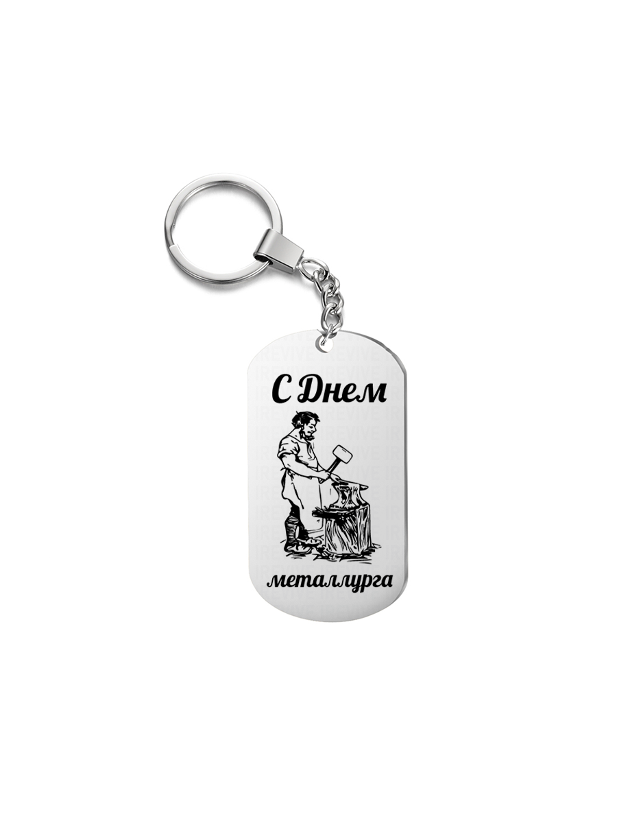 

Брелок унисекс I-Revive С днем металлурга серебристый, С днем металлурга