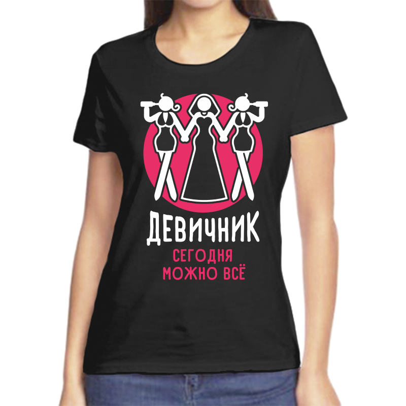 

Футболка женская черная 44 р-р девичник сегодня можно все, Черный, fzh_devichnik_segodnya_mozhno_vse
