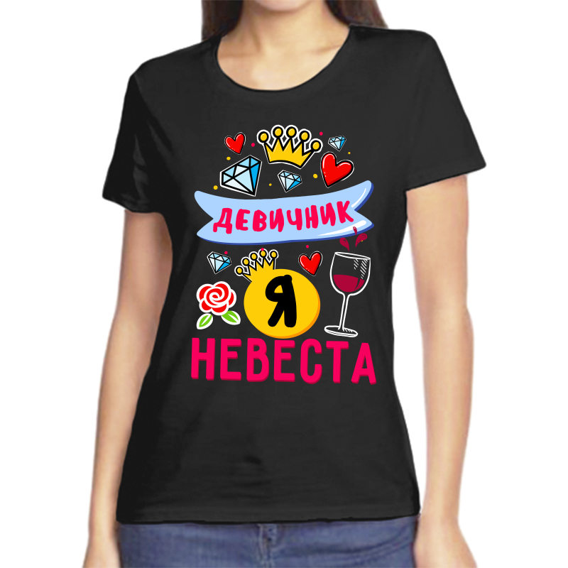 

Футболка женская черная 42 р-р девичник я невеста, Черный, fzh_devichnik_ya_nevesta