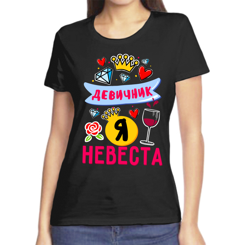 

Футболка женская черная 46 р-р девичник я невеста, Черный, fzh_devichnik_ya_nevesta