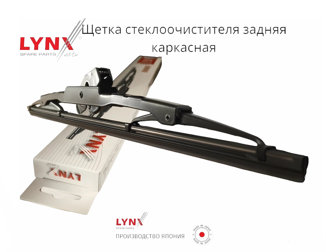

Задняя щетка стеклоочистителя LYNXauto 330мм Ford Focus I 08.98-05.05, Ford Focus I