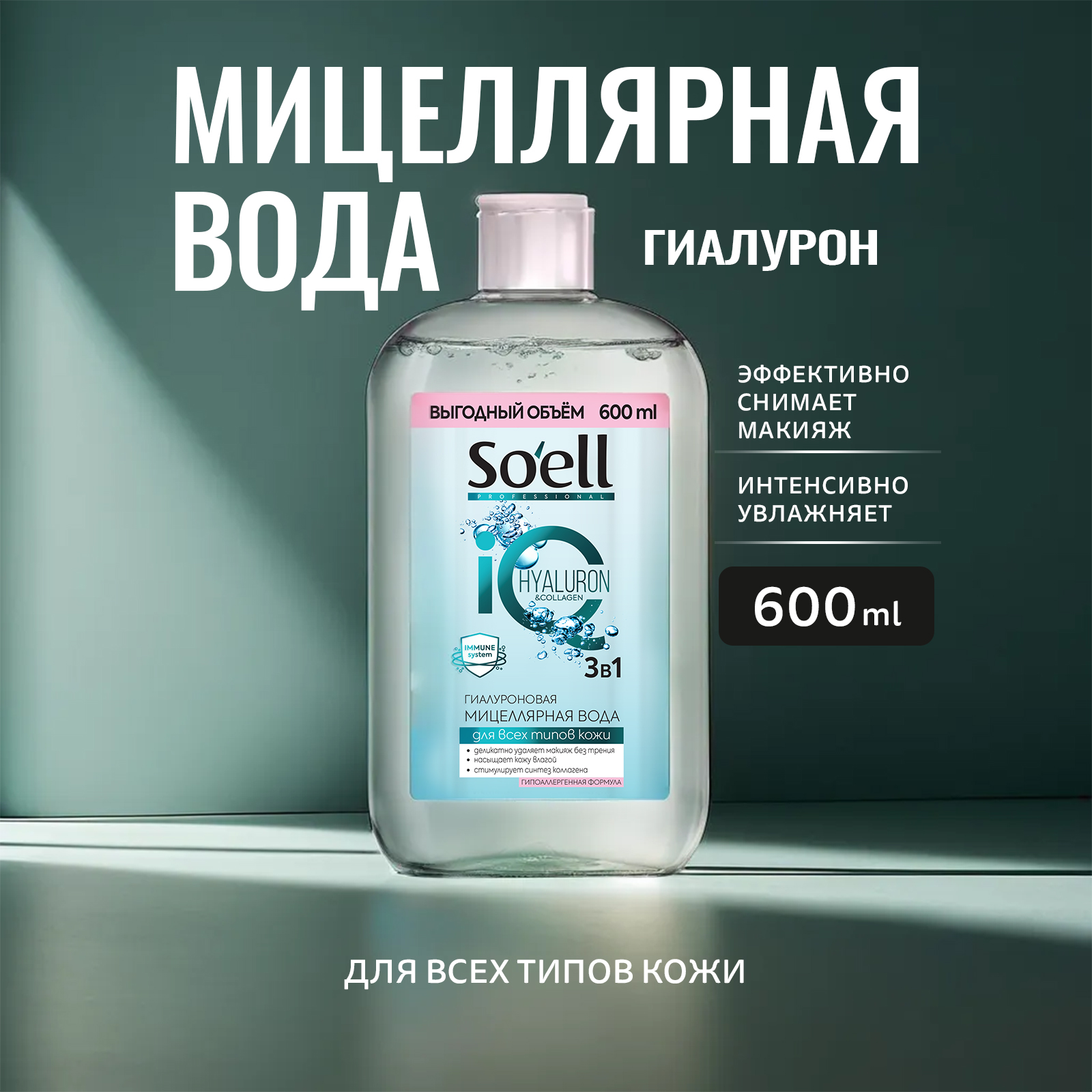 Мицеллярная вода Soell Professional гиалуроновая 600 мл