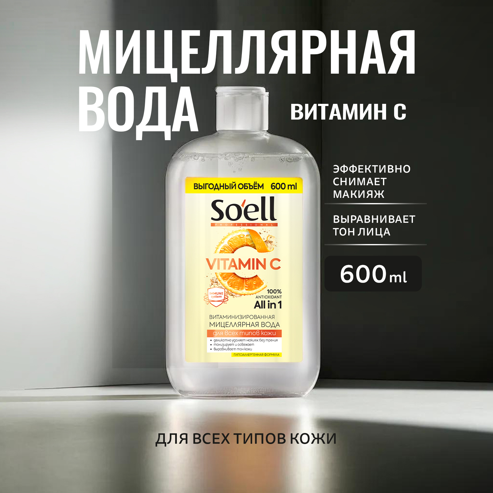 Мицеллярная вода Soell Professional витаминизированная 600 мл