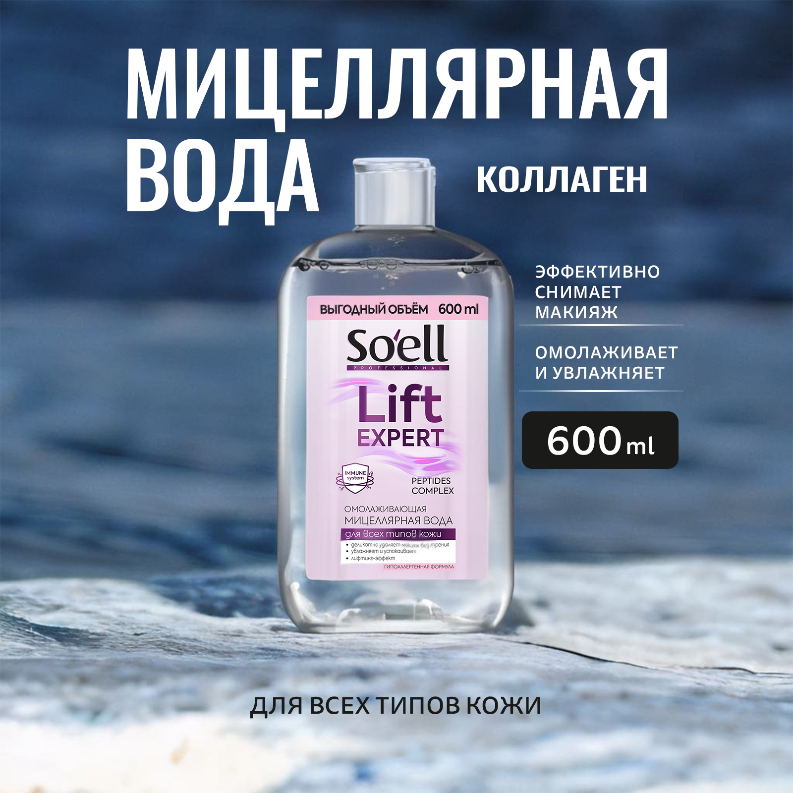 Мицеллярная вода Soell Professional омолаживающая 600 мл 1008₽