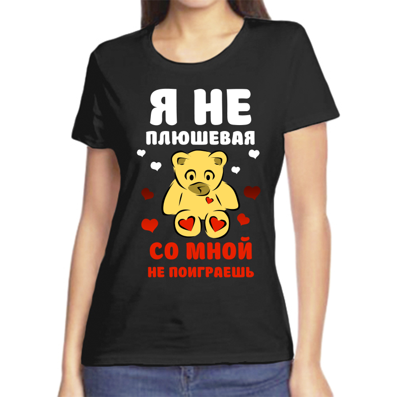 

Футболка женская черная 54 р-р я не плюшевая со мной не поиграешь, Черный, fzh_ya_ne_plyushevaya_so_mnoy_ne_poigraesh